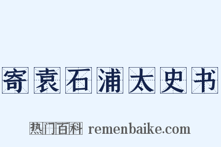 寄袁石浦太史书是什么意思的图片